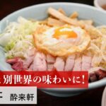 【レシピ】植野食堂のお品書き #261 酔来丼 by 酔来軒