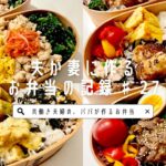 【お弁当作り】サラリーマンの夫が妻に作るお弁当の記録♯27/平日4日分