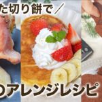 \余った切り餅で/お餅のアレンジレシピ ✨3選 切り餅レシピ/お餅/簡単レシピ/スイーツレシピ/時短レシピ/節約レシピ/電子レンジ