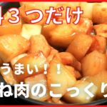 【時短でラクラク】材料３つでコスパも最高！【鶏むね肉のこっくり煮】メイン献立の作り方。鶏むね節約ウィーク3日目