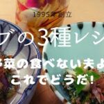 【カブの3種レシピ】野菜嫌いな夫よ!　これでどうだー!食べてよねー!