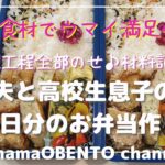 鯖缶＆ちくわ大活躍♪節約してもウマイおかずレシピ/旦那/高3息子のお弁当作り