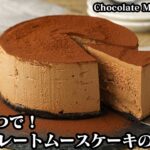 チョコレートムースケーキの作り方☆材料3つで超簡単！ふわふわ濃厚なめらか！混ぜて冷やすだけ☆バレンタインにオススメな簡単チョコレシピ♪-Chocolate Mousse Cake-【料理研究家ゆかり】