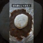 3種のおはぎ作ってみた🍡どの味が好き？#お菓子作り #japan #sweet #和菓子 #スイーツ #あんこ #レシピ #おはぎ #ぼた餅 #japanesefood