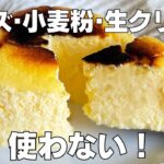 【材料3つ】ヨーグルトで作る！スフレチーズケーキ作り方！ / 【syun cooking】