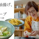 【耳で楽しむおいしいスープレシピ】#30 白菜と油揚げ、豆腐の精進スープ／高菜入りの炒り卵（スープ作家／有賀薫）