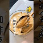 スイーツ大好き30代女性1ヶ月で－3kg！ふわふわホイップ珈琲ゼリー #shorts