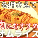 【効率よく3品】少ない材料で節約効果も◎【オムライス】メイン献立の作り方。鶏むね節約ウィーク4日目