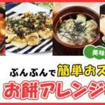 残ったお餅を美味しくアレンジ！簡単＆すぐ作れる【お餅アレンジレシピ4選】メイン料理もおつまみも♪