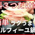 【時短】あっという間にできる簡単レシピで、忙しい日にもおすすめ【ミルフィーユ鍋】メイン献立の作り方。ラクうまウィーク4日目