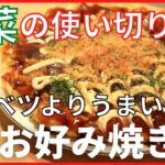 【簡単レシピ】白菜で作れば濃厚でクリーミーな仕上がりに！【白菜のお好み焼き】メイン献立の作り方。大根＆白菜使い切りウィーク4日目