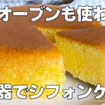 【材料4つ】炊飯器で作る!シフォンケーキ作り方! / 【syun cooking】