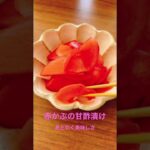 【赤かぶの甘酢漬け】 #野菜ソムリエ #簡単レシピ #旬の食材 #47都道府県