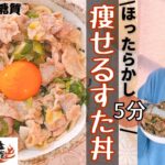 【痩せ丼】 ほったらかして5分！超ヘルシー痩せすた丼/低糖質置き換えライスの作り方/カリフラワーライス【糖質制限ダイエット】