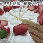 【5分でわかる!!お洒落で簡単スイーツレシピ】1月15日はいちごの日🍓スタイリッシュ 苺ショートケーキ🍰#443キッチン