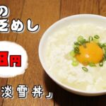 今日の貧乏めし 白い淡雪丼 58円 【貧乏飯、貧乏料理レシピ】