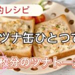 節約レシピ／ツナ缶ひとつで6枚分のガーリックトースト／野菜／食パン／ツナマヨ／にんにくレシピ