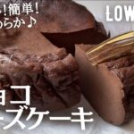 【ダイエット】全量でも8.5g！低糖質チョコチーズケーキ作り方。チョコ無しで濃厚なめらか♪牛乳パック型で簡単に♪バレンタインにも❤️low carb Chocolate cheesecake