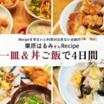 【Cooking Vlog】栗原はるみさんレシピ｜忙しい年末年始に一皿＆丼物で4日間