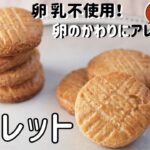 【米粉ガレットレシピ】簡単ガレットブルトンヌ作り方｜グルテンフリースイーツ｜卵なしバターなし｜クッキーお菓子｜Galette bretonne recipe Gluten free recipes
