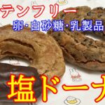 【グルテンフリー】特別レシピ│塩ドーナツ作ってみました│スイーツ苦手な人のための特別なレシピ│[Gluten-free] I made salted donuts│A special recipe │