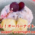 【簡単スイーツ】オートミールレシピ！砂糖無しで作るオーバーナイトオーツ　Healthy overnight oats made without sugar
