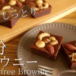 【型もバターもなし！】米粉の簡単ブラウニー作り方 How to make Gluten-free Brownie
