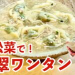小松菜大量消費！簡単なのに絶品スープで食べるワンタン／野菜たっぷりレシピ／Japanese mustard spinach Wonton in Chicken soup