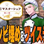 ツイステ生放送『マスターシェフ麺と麺とMENとMEN/レシピ埋め&ツイステ雑談、あれば考察』【ディズニー ツイステッドワンダーランド】VTuber