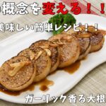 レシピ動画 野菜(大根)を使った簡単レシピ「ガーリック香る大根ステーキ」|レシピ動画 野菜 |キラッとRecipe1月