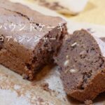 【米粉スイーツ】ココア＆ジンジャーパウンドケーキ作り方[Rice flour sweets] How to make cocoa & ginger pound cake