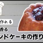 【概要欄にレシピ】紅茶を使ったパウンドケーキの作り方【SWEETS MAMA】