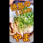 徳島のうどん屋　やま　#Shorts　#徳島　#うどん　#やま　#簡単　#料理　#レシピ