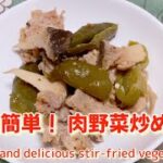【簡単レシピ】超簡単!時短で出来る!美味しい肉野菜炒め🥬 Super easy and delicious stir-fried meat and vegetables