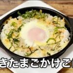 簡単朝ごはん／焼きたまごかけごはん／TKG／たまごレシピ