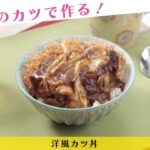 お惣菜のカツで作る!洋風カツ丼【きちんとキッチンbydaiei】