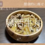 【腸活レシピ✎】簡単!diet牛丼🍚［ダイエット/筋トレ/美容］