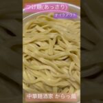 つけ麺(あっさり)テイクアウトin中華麺酒家からっ風