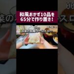 詳しいレシピはチャンネルの再生リスト「作り置き実況」でご紹介してます #shorts #作り置き #お弁当おかず #作り置きおかず