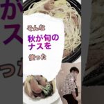 美味しいナスの選び方！　#shorts  #料理　#レシピ　#ナス　#野菜　#選び方