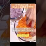 【にんじん×玉ねぎマリネ】付け合わせや作り置きに大活躍の副菜です😊 #shorts #レシピ #料理 #作り置き