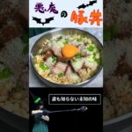 悪魔の豚丼。この味は、誰も想像出来ない【ダイエット中閲覧注意】#shorts #豚丼 #飯テロ