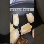 【簡単】みたらし焼きもち作り方 #shorts おもちのレシピ／鏡開き