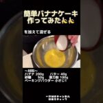 簡単バナナケーキの作り方【お家カフェ】 #shorts