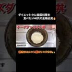 【オートミール】電子レンジだけで作る超簡単『チーズタッカルビ丼』#shorts