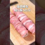 ネギがトロトロ♡長ネギの豚肉巻き【今日のあと一品】【副菜レシピ】#shorts