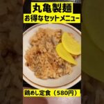 丸亀製麺のお得なセットメニュー「鶏めし定食」 #shorts