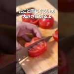 さっぱり健康オシャレ副菜◎トマトと玉ねぎとタコのマリネ【今日のあと一品】【副菜レシピ】#shorts