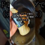 戎珠ゆずドレッシングで簡単チキン照り焼き丼の作り方 #shorts #レシピ #料理 #recipe #cooking