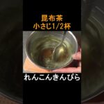 れんこんきんぴらレシピ　#shorts 　#shortsvideo 　#shortsyoutube